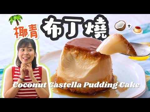 超滑椰青布丁燒🥥 入口即化布丁蛋糕Creamy Coconut Castella Pudding Cake ＊Happy Amy