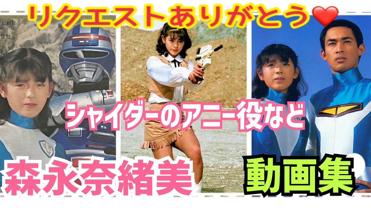 ｼｬｲﾀﾞｰのｱﾆｰ役【森永奈緒美】色んな動画集💖ﾘｸｴｽﾄありがとう🤗