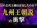 九州王朝説の衝撃 - 幻の古代王朝は存在したのか？ #むらくも歴史チャンネル #日本史