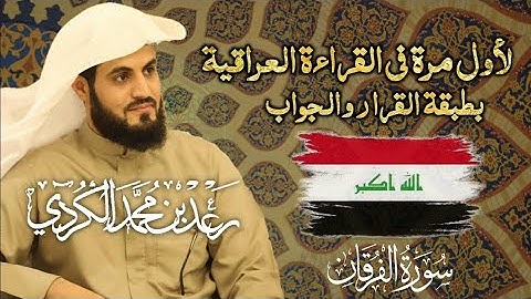 رعد الكردي تلاوة عراقية 🇮🇶 ماتيسر من سورة الفرقان || لأول مرة ( طبقة القرار والجواب )