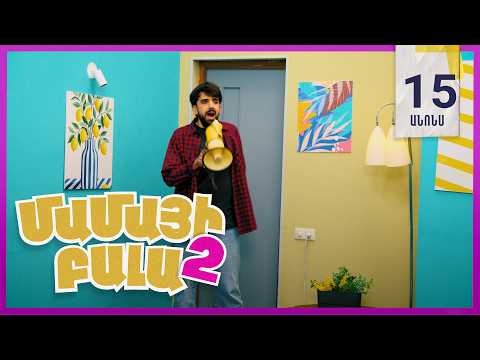 Մամայի Բալա 2, Սերիա 15, Երկուշաբթի 20:50 / Mamayi Bala
