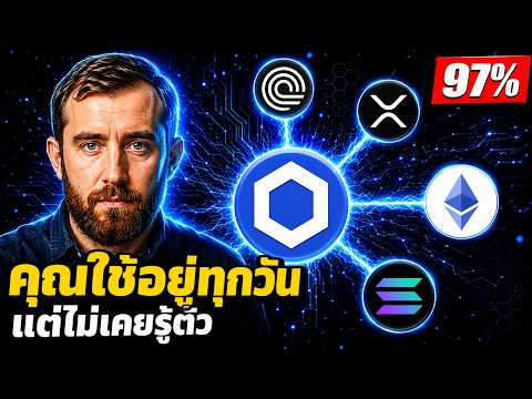 🔥 LINK เหรียญที่อยู่ใต้ XRP ETH SOL Ondo ทั้งหมด! 97% ยังไม่รู้ 👀