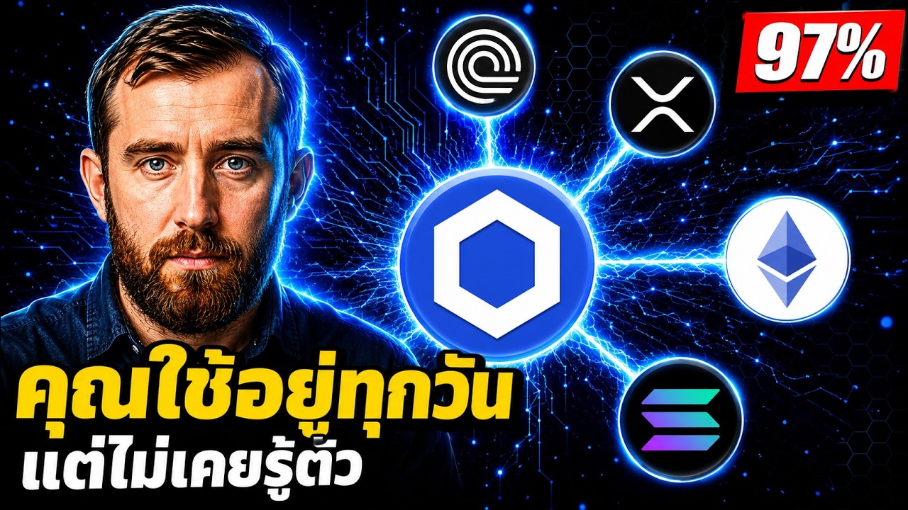 🔥 LINK เหรียญที่อยู่ใต้ XRP ETH SOL Ondo ทั้งหมด! 97% ยังไม่รู้ 👀