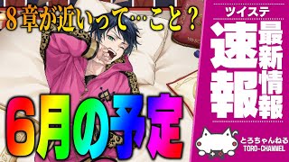 ツイステ『６月のお知らせを読む！魔法実戦バルガスくる？新イベントもきそうな予感―！？』【ディズニー ツイステッドワンダーランド/twst/VTuber】
