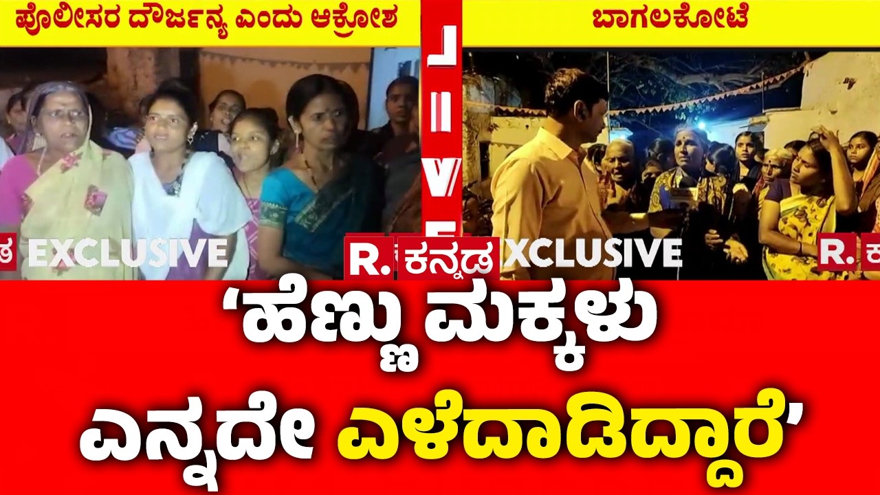 Stone Pelting Incident In Bagalkot : 'ಈ ಪೊಲೀಸರು ನಮ್ಮ ಹೆಣ್ಮಕ್ಳ ಸೀರೆ ಬ್ಲೌಸ್ ಎಳೀತಿದ್ದಾರೆ..' | Karnataka