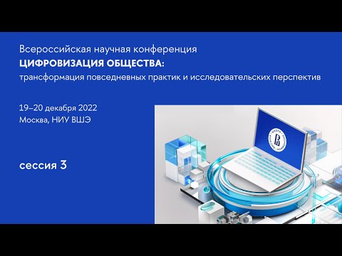 Сессия 3 «Актуальные вопросы цифровизации: студенческие исследования»