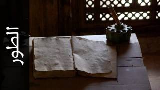 052 سورة الطور حاتم فريد الواعر Surah At Tur Hatem Fareed Alwaer