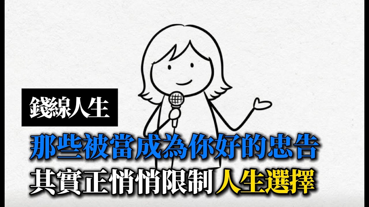 錢線人生：那些被當成「為你好」的忠告，其實正在悄悄限制你的人生選擇