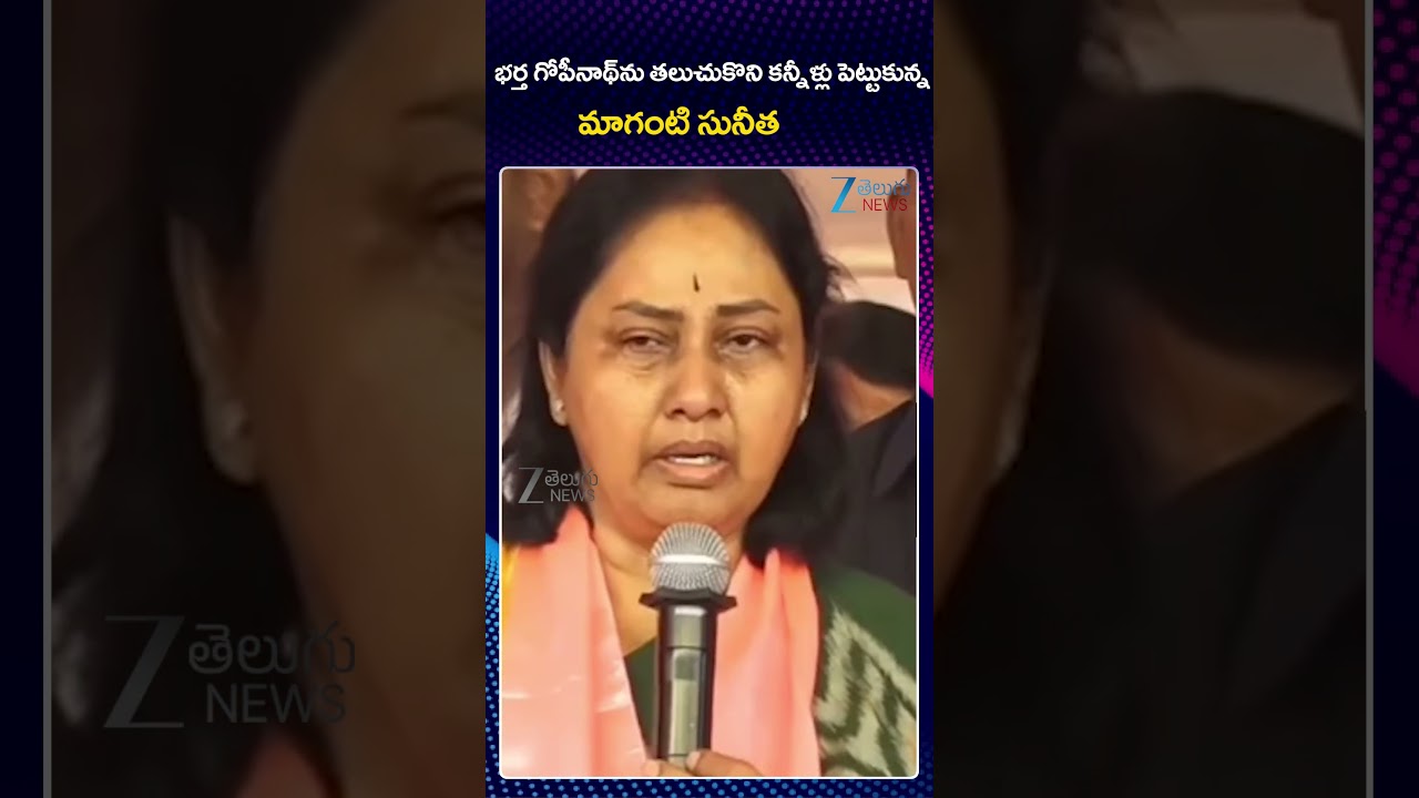 Maganti Sunitha Emotional Words |  Maganti Gopinath  | KCR | KTR | Jubilee Hills By Poll | ZEE News