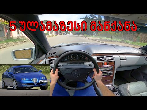 TOP 5 ულამაზესი მანქანა 5000$-ად