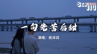 侯泽润 - 一句先苦后甜『一句先苦后甜 我熬了一年又一年，曾经一腔热血的少年 如今变得沉默寡言。』【動態歌詞Lyrics】2023 熱門歌曲 | 2023 新歌推送 | 抖音十大熱門歌曲