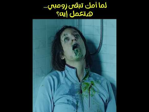 لما أمك تتحول لزومبي هل هتنقذها ولا تهرب قصة درامية مرعبة عن النجاة في نهاية العالم 