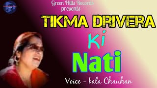 Tikma Drivera ki nati | Latest Himachali song | Kala chauhan | Green Hills Record | #Nati