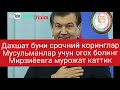 Дахшат буни срочний коринглар Бу кофирни Кимлигини Мирзиёев агар атирофиздагилар болмаса хечким эмас