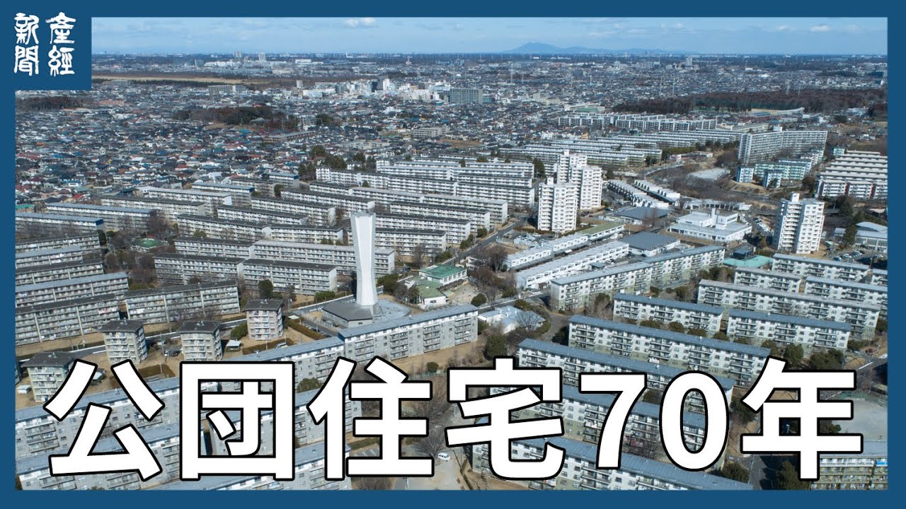 公団住宅７０年～スターハウス・ツインコリドー・給水塔～
