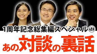 あの政治家との対談裏話も！おかげ様で1周年！総集編スペシャル｜第51回 選挙ドットコムちゃんねる #1