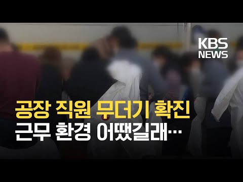 [19일 0시 기준] <strong>신규</strong> 확진자 561명…공장 등 집단감염 <strong>계속</strong> / KBS 2021.02.19.