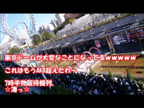 乃木坂46　東京ドーム公演をする乃木坂の物販待機列が本番６時間前なのにカオス