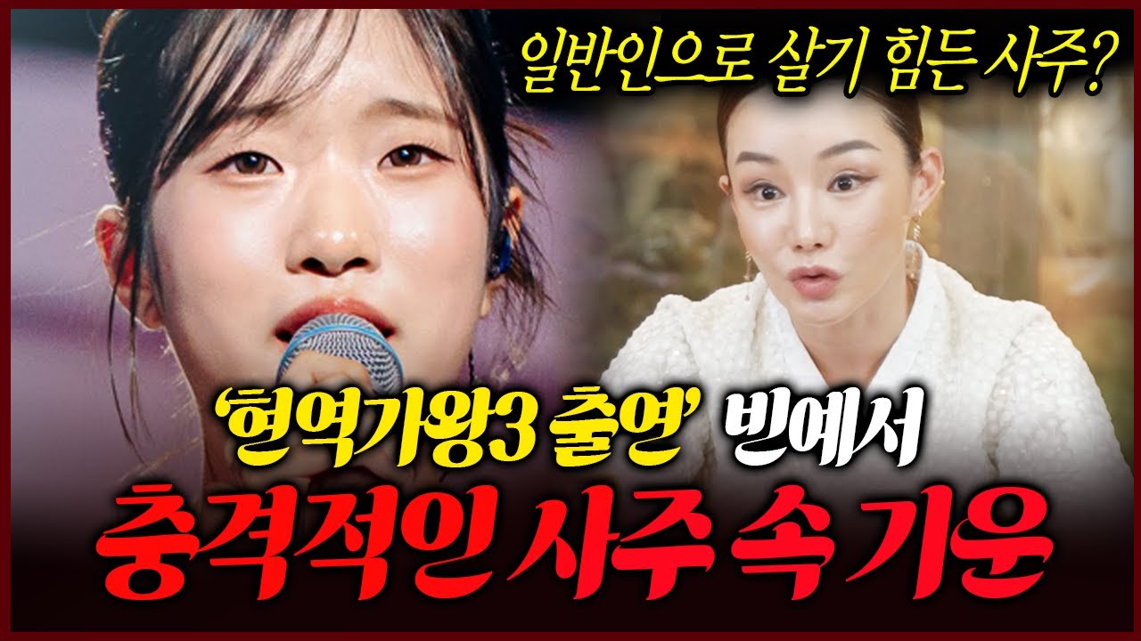 현역가왕3 빈예서 사주 속 충격적인 기운과 앞날 무당의 신들린 점괘