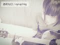 透明な日 / syrup16g 弾き語りcover