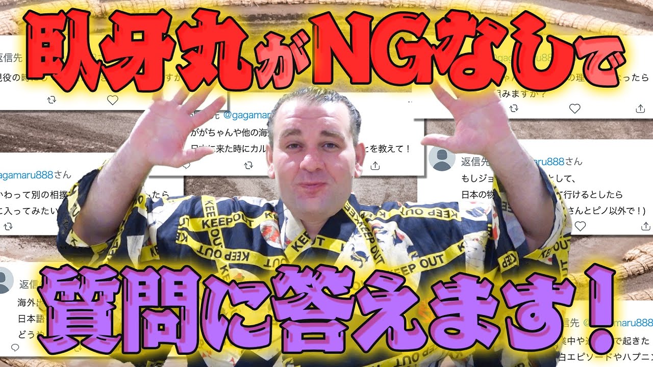 Ng無し 元小結の臥牙丸がファンの質問に答えます 別の相撲部屋に入門するなら Youtube