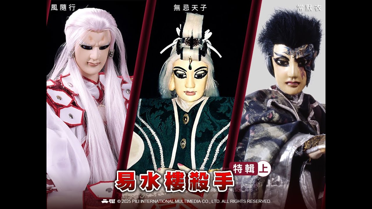 【霹靂英雄榜】易水樓殺手特輯(上)｜風隨行、無忌天子、常默衣