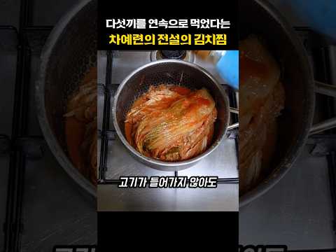 주상욱이 5끼 연속으로 먹었다는 전설의 차예련표 김치찜