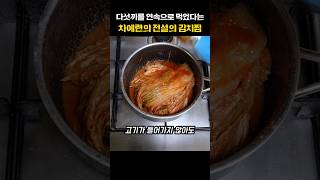 주상욱이 5끼 연속으로 먹었다는 전설의 차예련표 김치찜