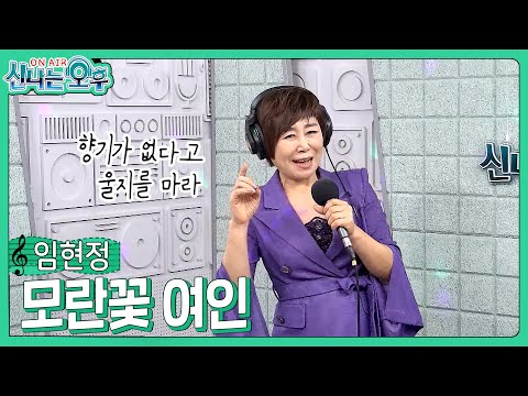 임현정 신곡 - <strong>모란꽃</strong> 여인(#신나는오후 2024.10.10.) #k_music #trot