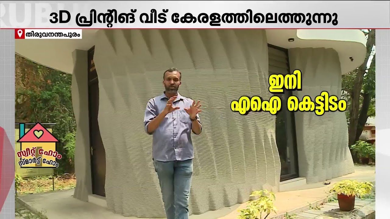 നിർമ്മാണ തൊഴിലാളിയും കല്ലും വേണ്ട; കേരളത്തിൽ 3D പ്രിന്റിംഗ് വീടുകൾ വരുന്നു! | 3D printed house