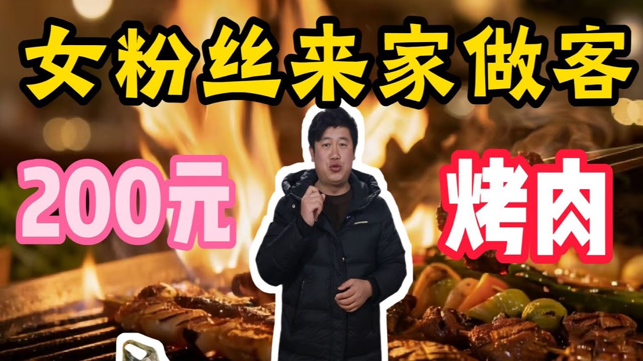 女粉丝来家里做客，花200块钱吃烤肉，看能吃到多少好东西