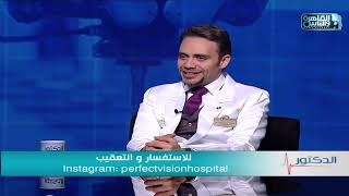 الدكتور | فنيات تقنية السوبراكور للتخلص من نظارة القراءة مع دكتور محمد برافو