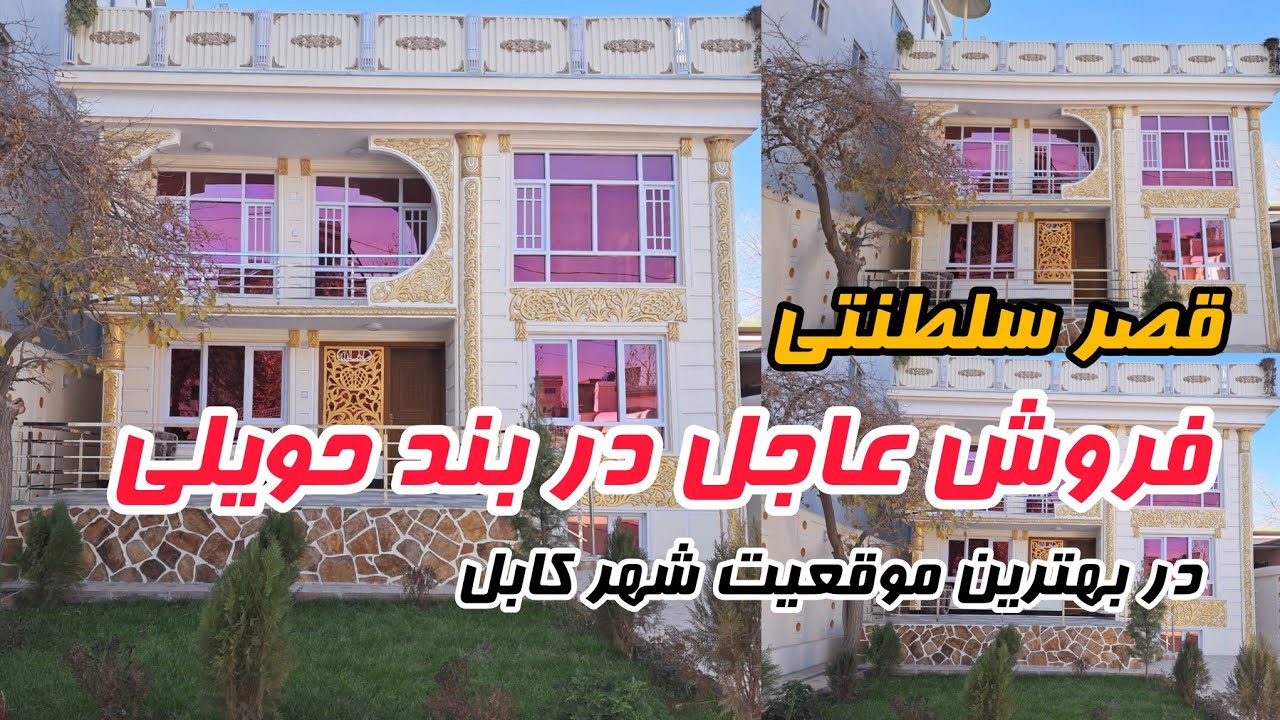 فروش عاجل ساختمان سلطنتی سه منزله به قیمت باور نکردنی -  for sale royal house