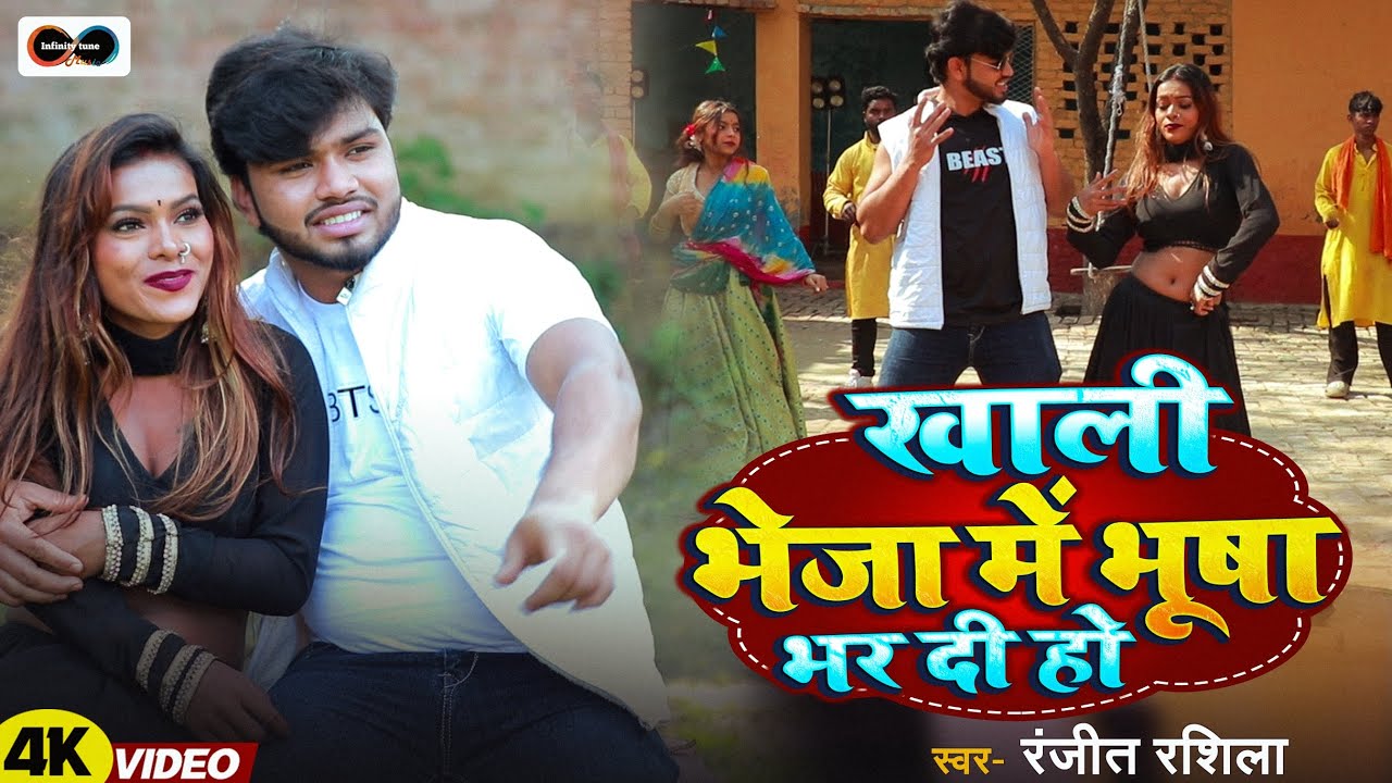 |खाली भेजा में भूसा भर दी हो| #newsong #trending #romanticsong presented by Infinity Tune