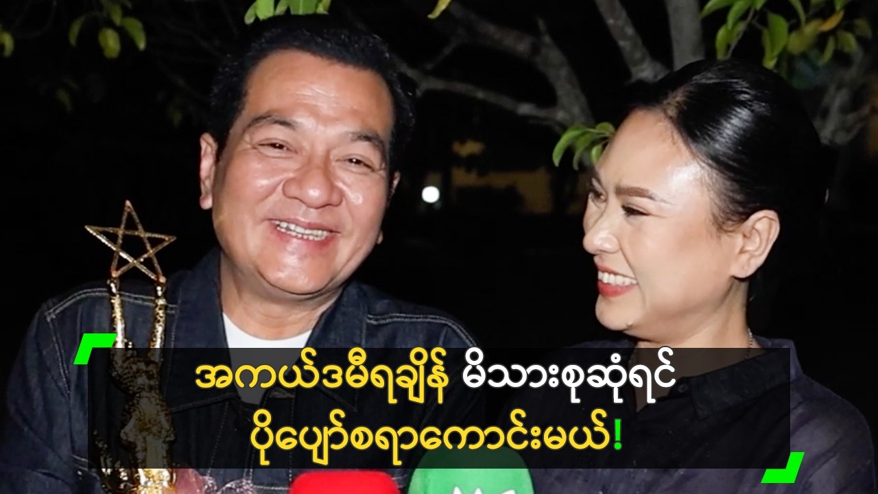 အကယ်ဒမီရတဲ့ အချိန် မိသားစုမဆုံလို့ ခံစားရတယ်’ နေမျိုးအောင်