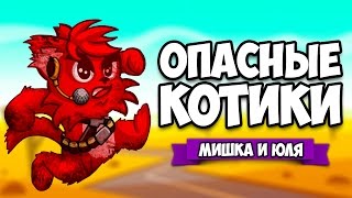 ОПАСНЫЕ КОТИКИ #2 ♦ Bloody Trapland 2