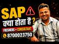 SAP क्या है? Job, Salary और Career Growth | Complete SAP Guide in Hindi