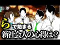 【新年度】「ら」で始まる新社会人の心得をふぁるぼーいずが伝授しちゃる！！！！