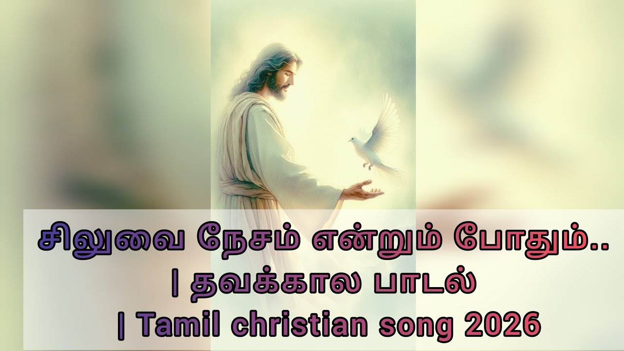 தவக்கால சிறப்பு பாடல் | சிலுவை நேசம் என்றும் போதும்.. 🔥| Lent Tamil Worship