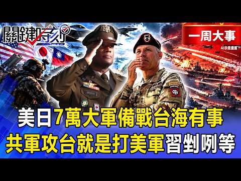 [Selection] 70,000 U.S. and Japanese troops prepare for a Taiwan Strait contingency! PLA's "attac...