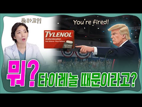 💊타이레놀이 자폐를 유발 한다구요?😱 미국 대통령의 문제 발언! 👩⚕️소아정신과전문의가 ✅팩트 체크로 싹 정리해드립니다!📝 _ 육아전문의학 채널 "우리동네 어린이병원"