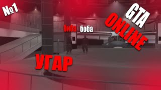 GTA ONLINE   БИБА И БОБА УГАР №1