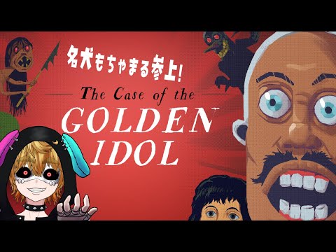 【 The Case of the Golden Idol 】 探偵脳の時間ですよ。 #2 【 茂茶丸プー太 】