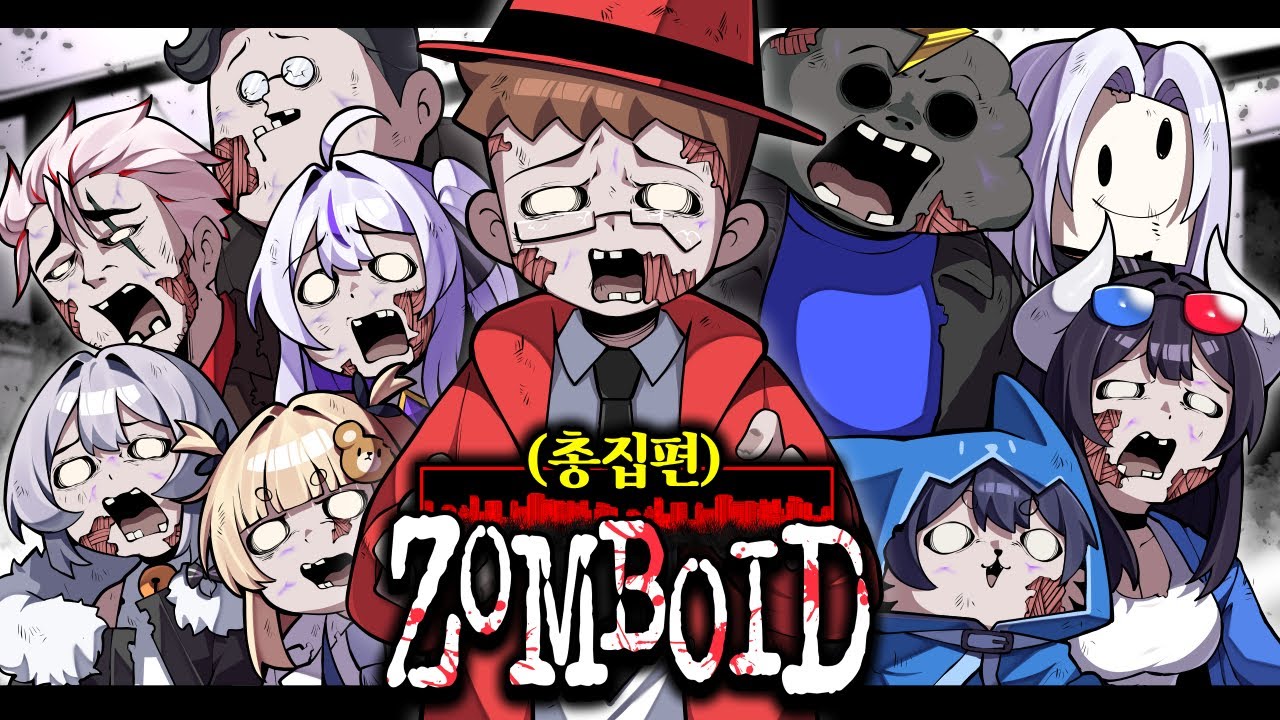 그 녀석들의 좀보이드 총집편