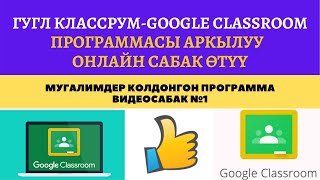 видео: Google Classroom- Гугл Классрум платформасында иштөөнүн оңой жолу. Онлайн сабак өтүүнүн оңой жолдору картинка: Google Classroom- Гугл Классрум платформасында иштөөнүн оңой жолу. Онлайн сабак өтүүнүн оңой жолдору