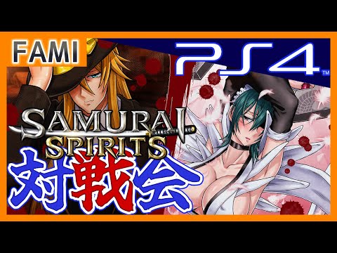 【令サム】SAMURAI SPIRITS･PS4版バーチャルギャング対戦会🦩19【Vtuber】