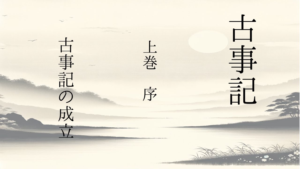 [朗読] 第3回 古事記 上巻 序 ”古事記の成立” 「古事記を、とりあえず、最初から最後まで、一回、全部、読んで見よう！」訓読文→現代語訳→ ...