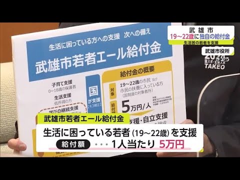 武雄市 若者向けに独自のコロナ給付金【佐賀県】 (21/12/10 19:00)