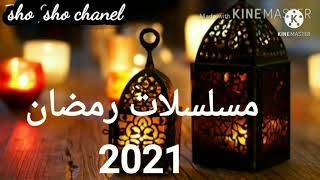 قائمه مسلسلات رمضان 2021 🎬