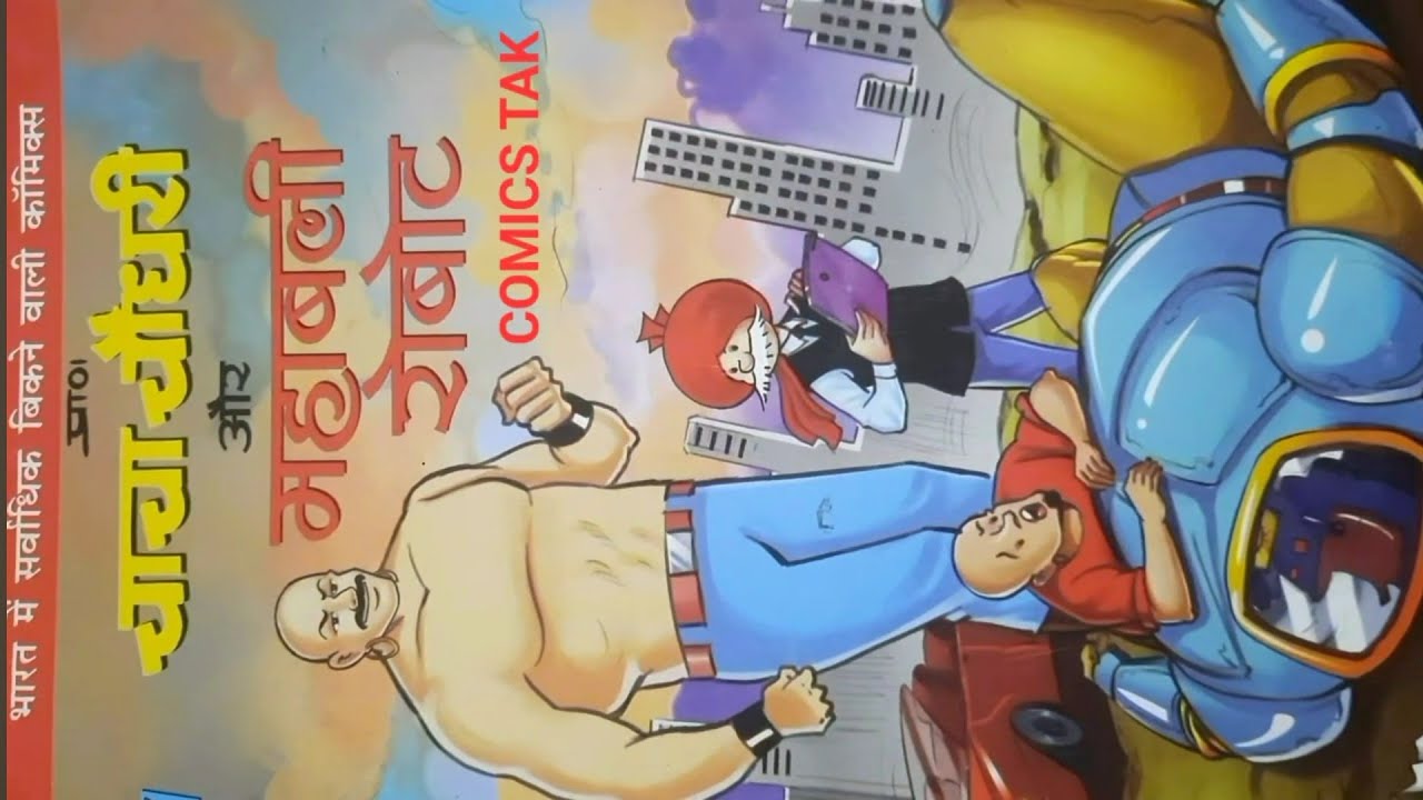 4 February 2025  CHACHA CHAUDHARY OR  MAHA BALE  ROBOOT # 💎 diamond comics